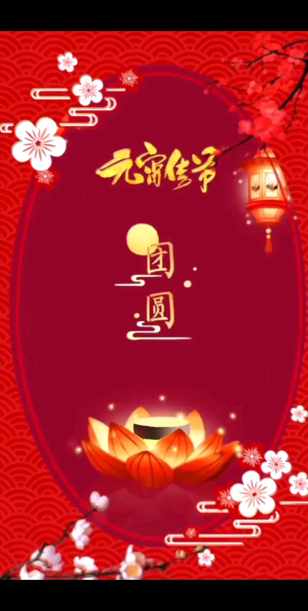 祝大家元宵节快乐