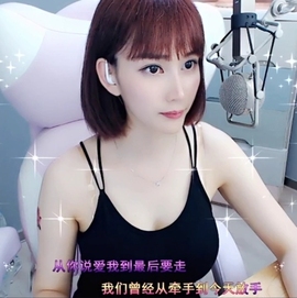 甜蜜未来乐在心怀主播照片