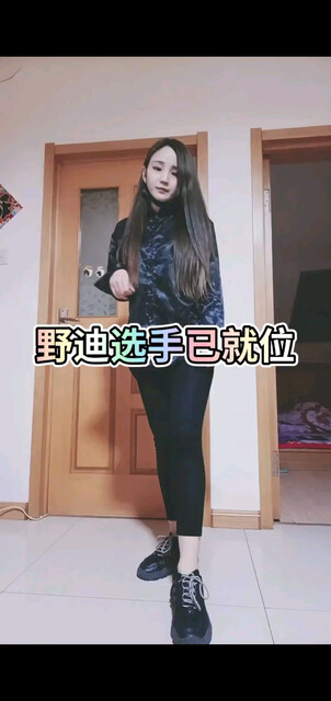 涵涵带你蹦野迪