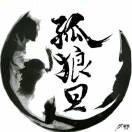 孤狼o*r