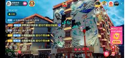 ……若主播照片