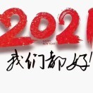 《2021年我们都好