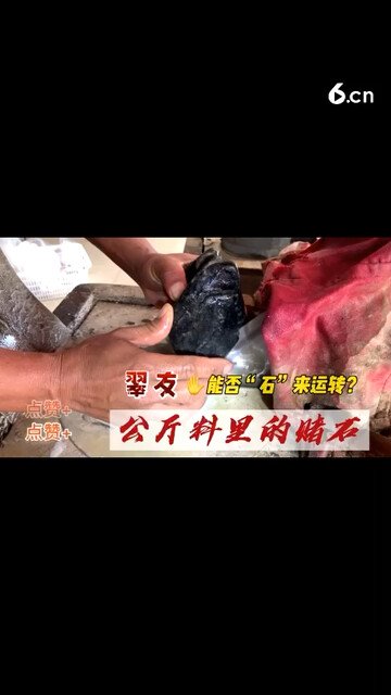 翠友体验翡翠原石笔记，幸运有没
