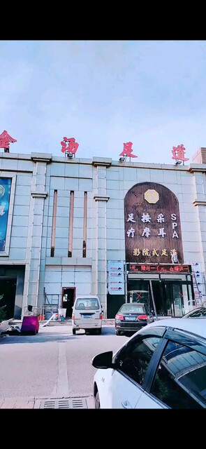 金汤足道28号开业，