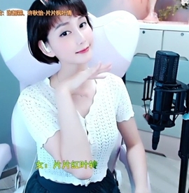 甜蜜未来乐在心怀主播照片