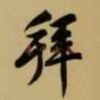 我姓⭐⭐⭐拜
