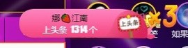 呆呆娜♥♥唱歌呐主播照片
