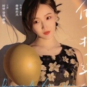 望珺一切安好♡