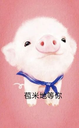 鸭鸭宝我耐你哈哈哈的图片