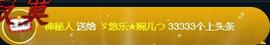 ゞ悠乐★婉儿つ主播照片