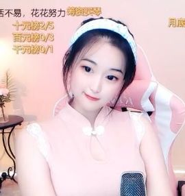 花无缺的故事结束啦主播照片
