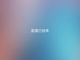 招娣小宝贝主播照片