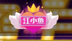 花无缺的故事结束啦的图片