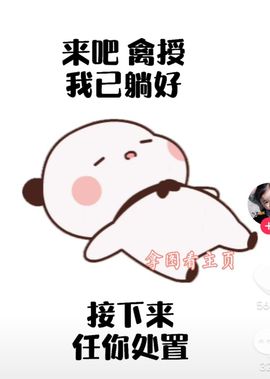 鸭鸭宝我耐你哈哈哈的图片