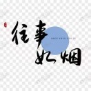 花落，遗忘不再回首