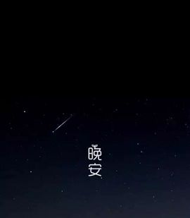 温暖宝宝暂停键明天见主播照片