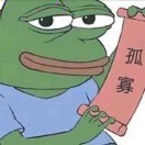 孤寡青蛙0