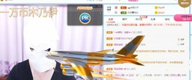 沄9冠感恩有你主播照片