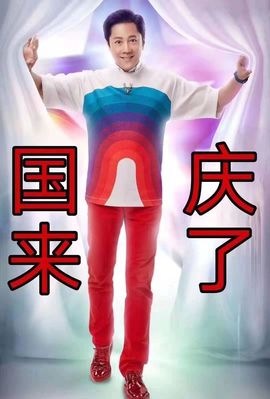 阳阳💕休主播照片