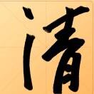 站住立正
