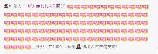 新人鹿七七求升四钻的主播照片