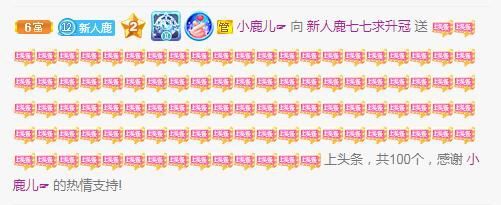 新人鹿七七求升四钻的主播照片