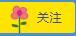 岚☆若冰♂的图片
