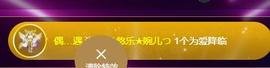 ゞ悠乐★婉儿つ主播照片