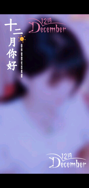 十二月你好！愿哥哥们