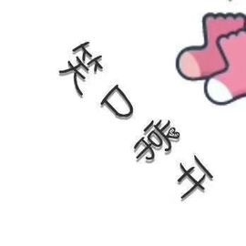 温暖宝宝停电了休主播照片