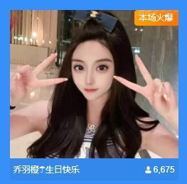 乔羽橙☂周二晚上～主播照片