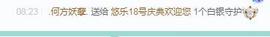ゞ悠乐★婉儿つ主播照片