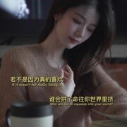 彼此珍惜对方才叫爱