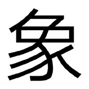 暗恋城的头像