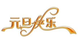じ✿萌★喜笑颜开ゞ主播照片