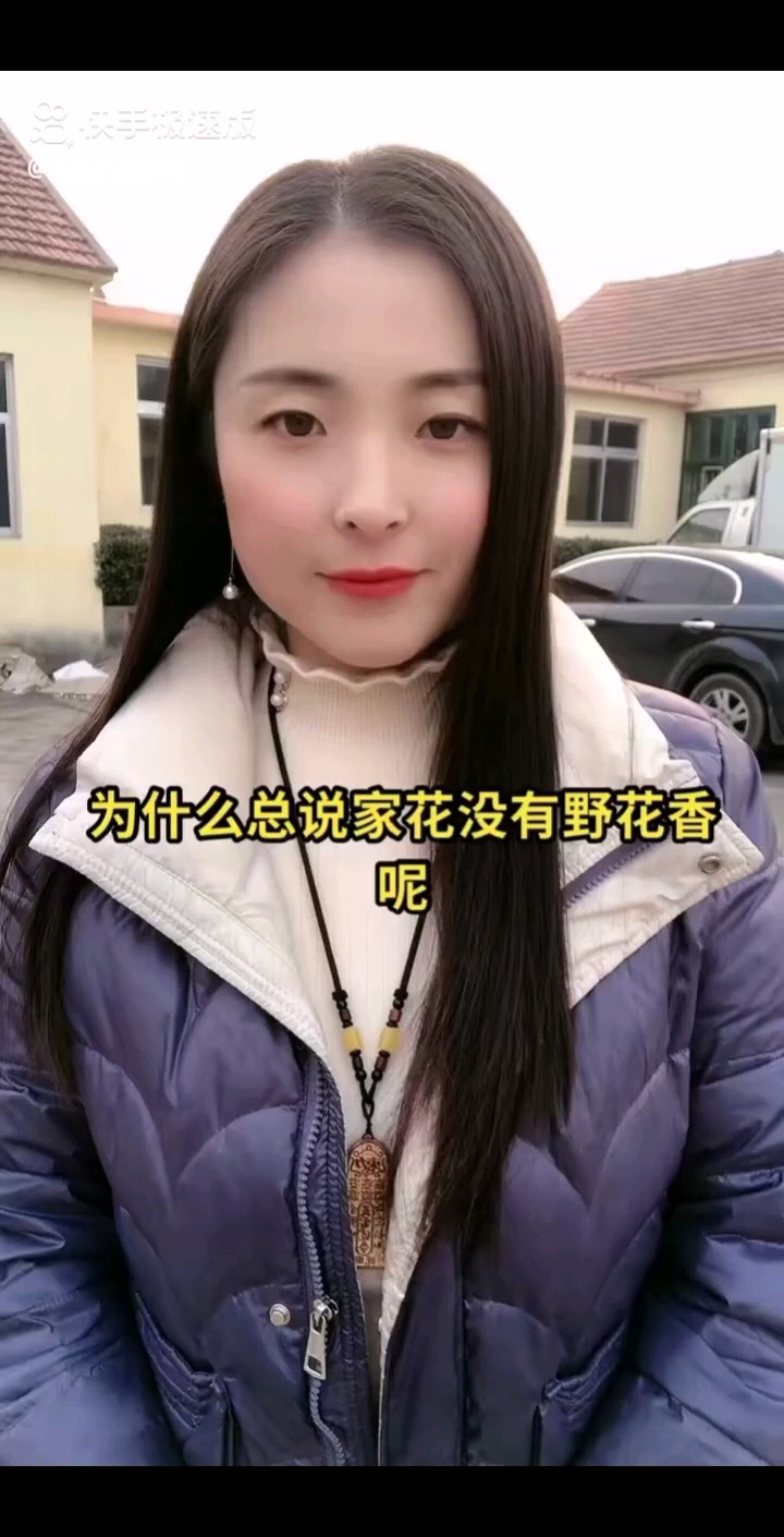 为什么总说家花没有野花香呢