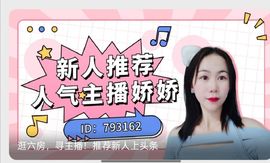 哇塞娇娇暂休主播照片