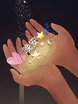 温暖宝宝停电了休主播照片