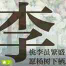 刷新记忆4