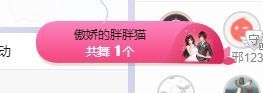 小奶猫谢谢哥哥们主播照片