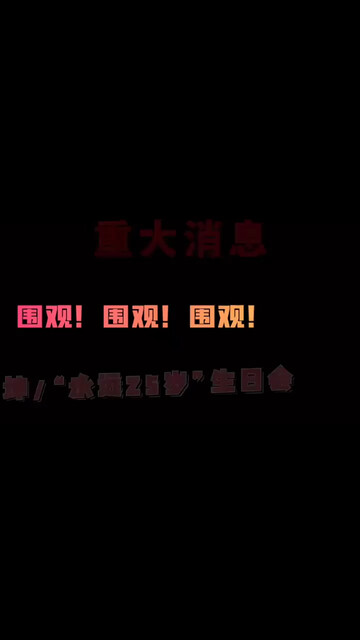 大坤生日🎸感恩有你