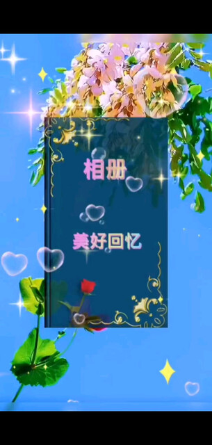 每个精彩瞬间，感恩家