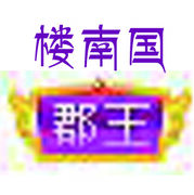 楼南郡王