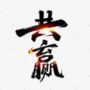 龙一(君醉)