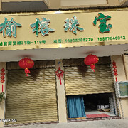 榆榕珠宝的头像