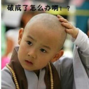 小和尚，头光光