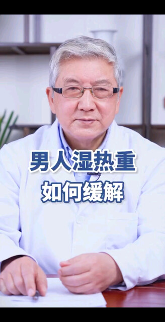 男人湿热重如何缓解