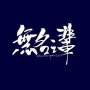 ┆゛無名之輩ゞ
