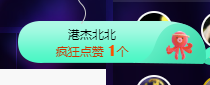 聆听~东北妞儿的图片
