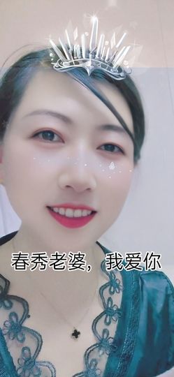 💞春秀☞她老公💞主播照片